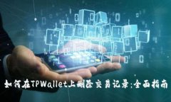 如何在TPWallet上删除交易记录：全面指南