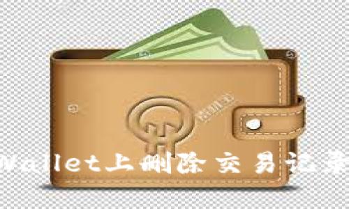 如何在TPWallet上删除交易记录：全面指南