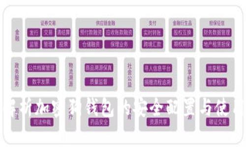 全面解析加密狗钱包的安全配置与使用技巧