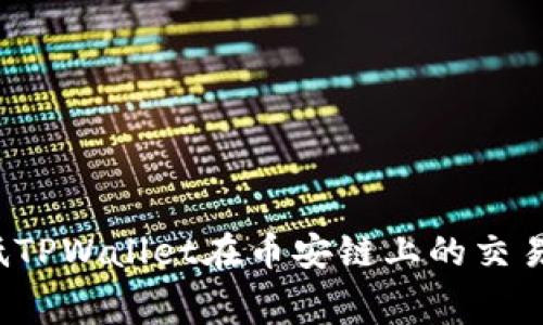 如何降低TPWallet在币安链上的交易手续费？