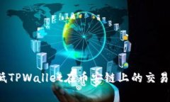 如何降低TPWallet在币安链上的交易手续费？