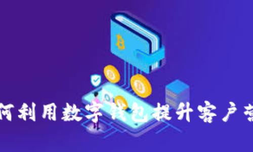 工行如何利用数字钱包提升客户营销效果