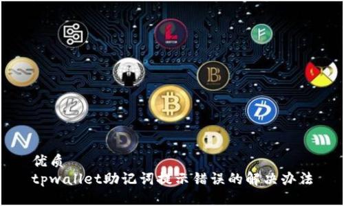 优质
tpwallet助记词提示错误的解决办法