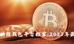 中国区块链钱包平台推荐