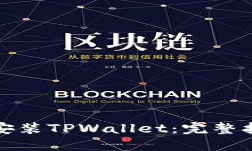如何轻松安装TPWallet：完整指南与技巧
