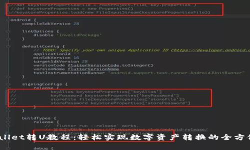 优质
(tpwallet转U教程：轻松实现数字资产转换的全方位指南