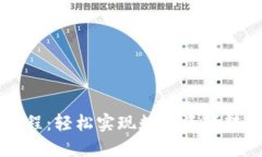 优质(tpwallet转U教程：轻松