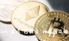 TPWallet 显示“已提交”的原因及解决方法