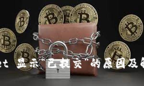 TPWallet 显示“已提交”的原因及解决方法