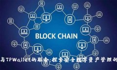 优质Okcoin与TPWallet的联合：探索安全数字资产管理