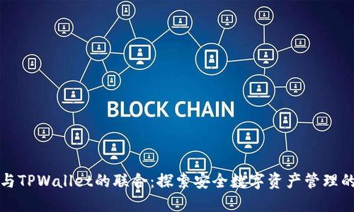 优质
Okcoin与TPWallet的联合：探索安全数字资产管理的新篇章