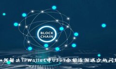 如何解决TPWallet中USDT余额逐渐减少的问题
