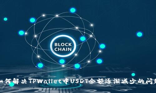 如何解决TPWallet中USDT余额逐渐减少的问题