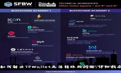 如何解决TPWallet无法转账的问题：详细指南