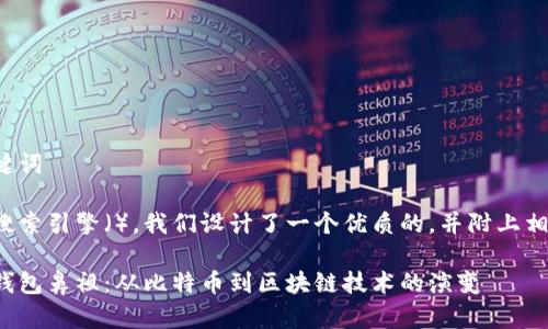 思考和关键词

为了提高搜索引擎（），我们设计了一个优质的，并附上相关关键词：

数字货币钱包鼻祖：从比特币到区块链技术的演变