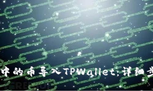 如何将IM钱包中的币导入TPWallet：详细步骤与实用技巧