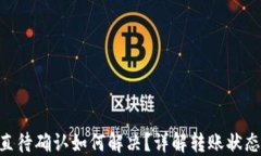 TPWallet转账一直待确认如何解决？详解转账状态、