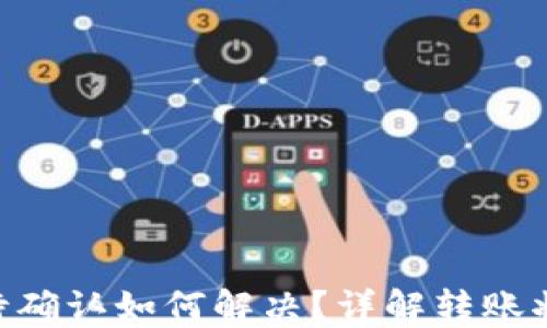 
TPWallet转账一直待确认如何解决？详解转账状态、原因与解决方案