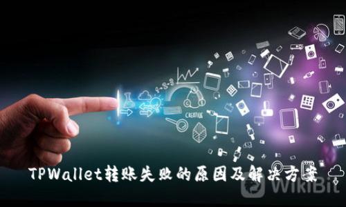 TPWallet转账失败的原因及解决方案