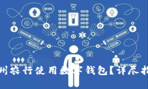 如何在漳州农行使用数字钱包？详尽指南与策略