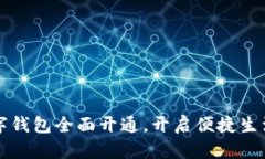 贵州数字钱包全面开通，