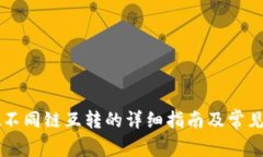 TPWallet不同链互转的详细指