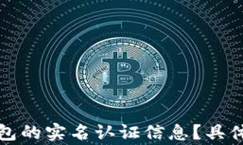 
如何查看数字钱包的实名认证信息？具体步骤与注意事项