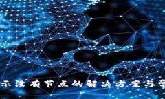 TPWallet显示没有节点的解决方案与常见问题解析