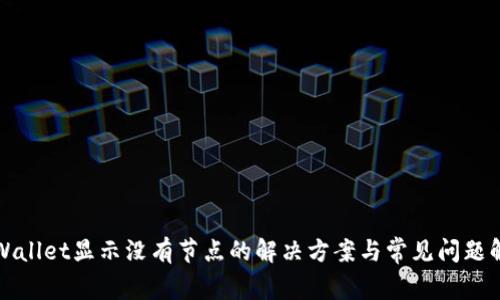 TPWallet显示没有节点的解决方案与常见问题解析