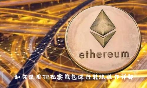 如何使用TP观察钱包进行转账操作详解