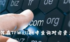 如何在TPWallet中查询对方资产？