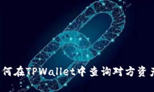 如何在TPWallet中查询对方资产？