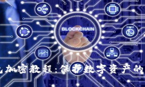 手机钱包加密教程：保护数字资产的全面指南