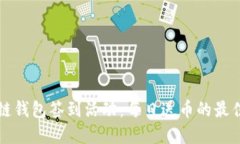 区块链钱包签到活动：每