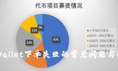 解决TPWallet下单失败的常见问题与解决方案