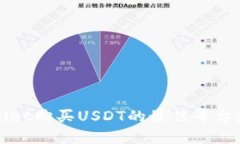 TPWallet购买USDT的最佳平台和指南