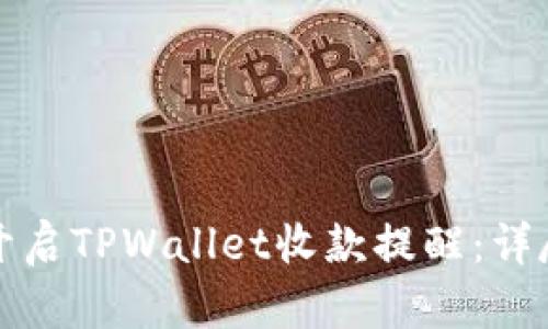 如何开启TPWallet收款提醒：详尽指南