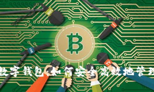 苹果版本数字钱包：如何安全高效地管理你的财务