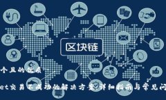 思考一个且的优质tpwallet交易不成功的解决方案：