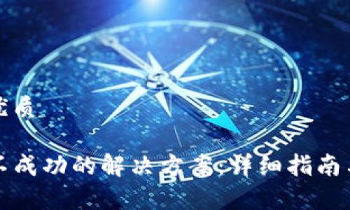 思考一个且的优质

tpwallet交易不成功的解决方案：详细指南与常见问题解析