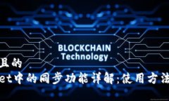思考的且的TPWallet中的同步功能详解：使用方法与