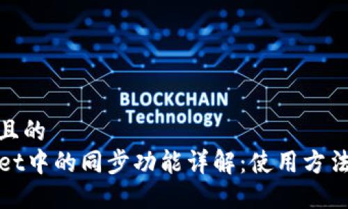 思考的且的
TPWallet中的同步功能详解：使用方法与优势