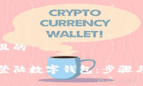 思考一个且的

如何安全登陆数字钱包：步骤与技巧详解