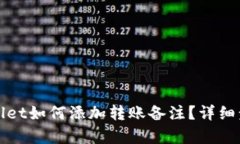 : TPWallet如何添加转账备注？详细步骤解析