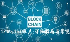 如何创建TPWallet账户：详细指南与常见问题解答