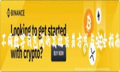 不同数字钱包间的高效交