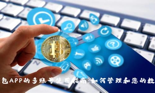 数字钱包APP的多账号使用指南：如何管理和您的数字资产