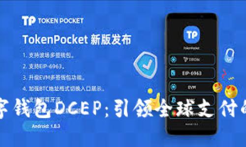 国际数字钱包DCEP：引领全球支付的新风潮