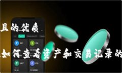思考一个且的优质TPWallet如何查看资产和交易记录