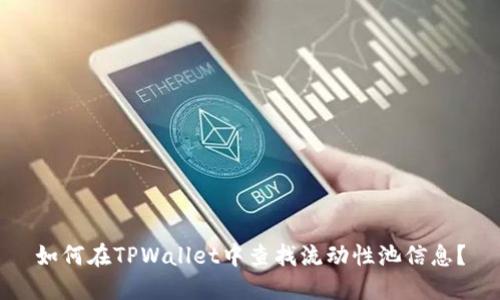 如何在TPWallet中查找流动性池信息？
